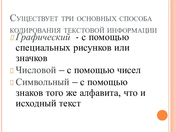 Существует три основных способа кодирования текстовой информации Графический - с