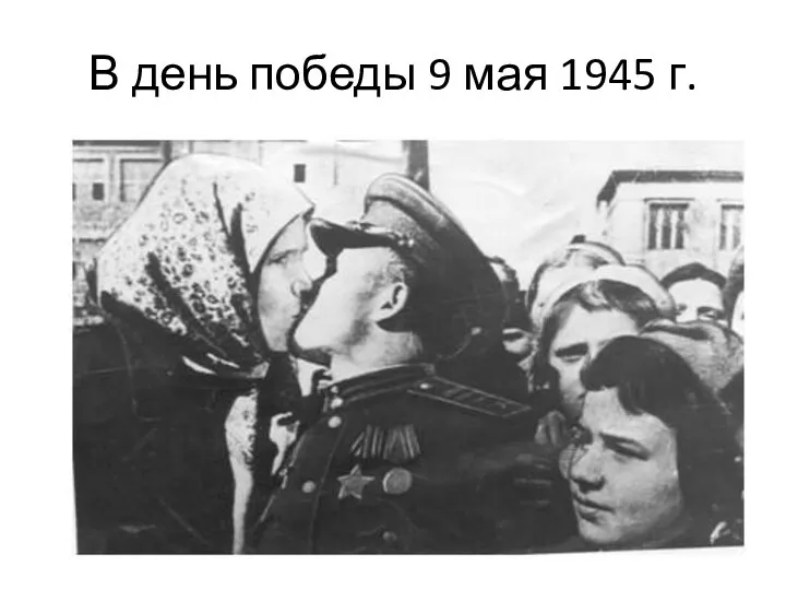 В день победы 9 мая 1945 г.