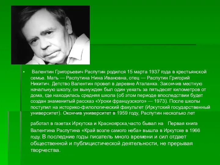 Валентин Григорьевич Распутин родился 15 марта 1937 года в крестьянской