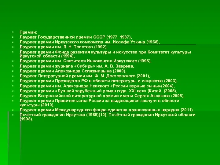 Премии: Лауреат Государственной премии СССР (1977, 1987), Лауреат премии Иркутского