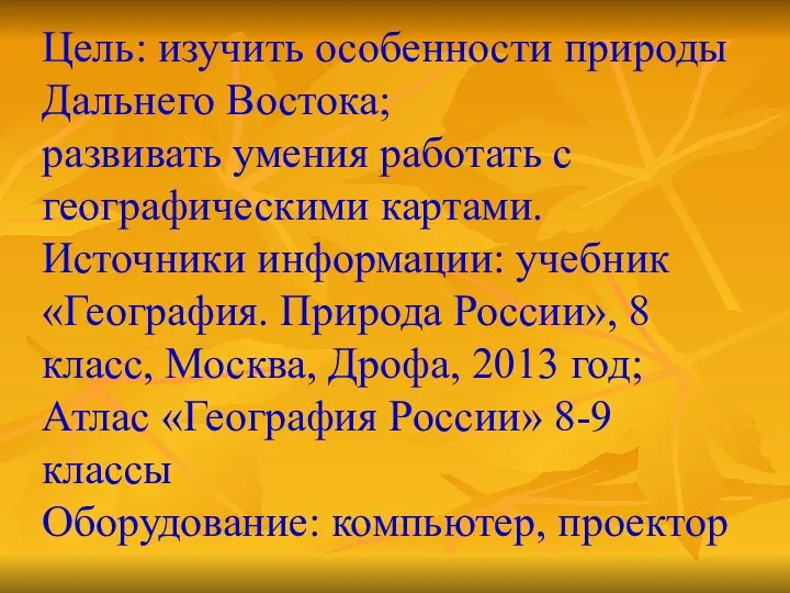 Цель: изучить особенности природы Дальнего Востока; развивать умения работать с