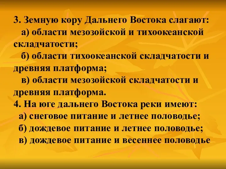 3. Земную кору Дальнего Востока слагают: а) области мезозойской и