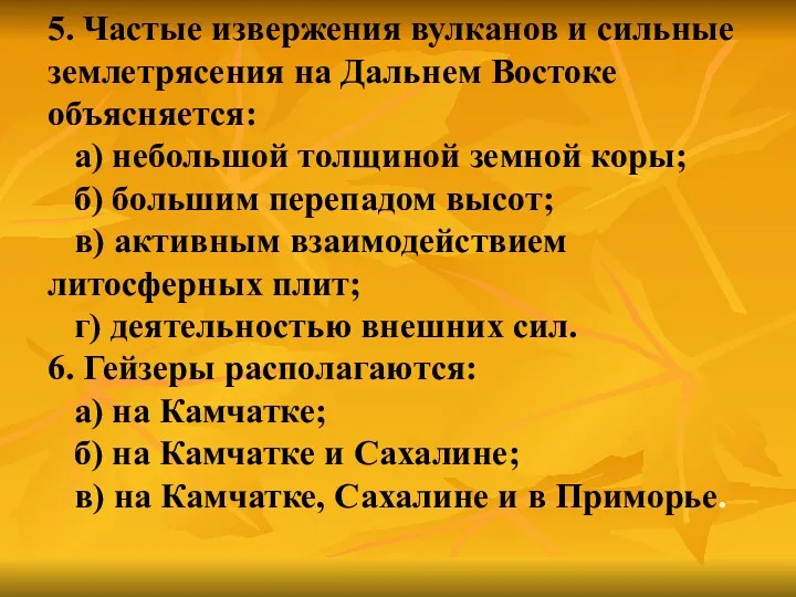 5. Частые извержения вулканов и сильные землетрясения на Дальнем Востоке