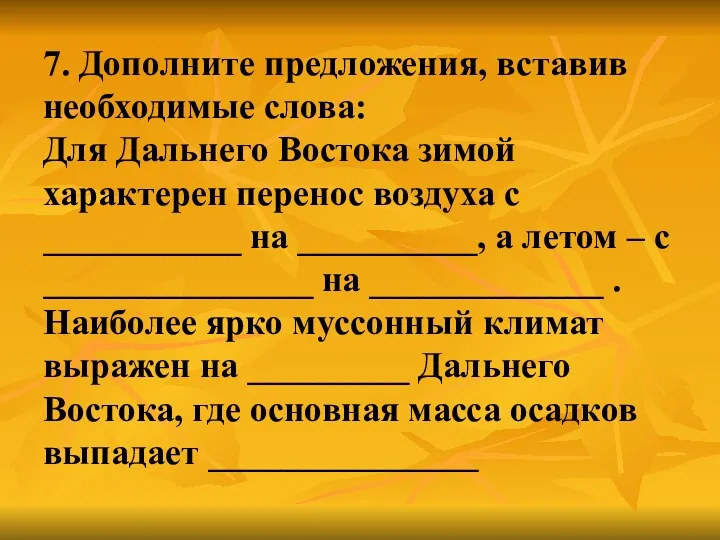 7. Дополните предложения, вставив необходимые слова: Для Дальнего Востока зимой