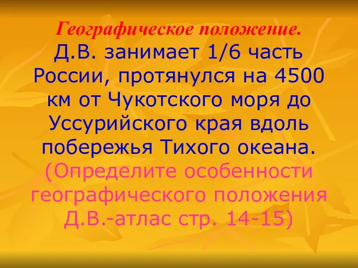 Географическое положение. Д.В. занимает 1/6 часть России, протянулся на 4500