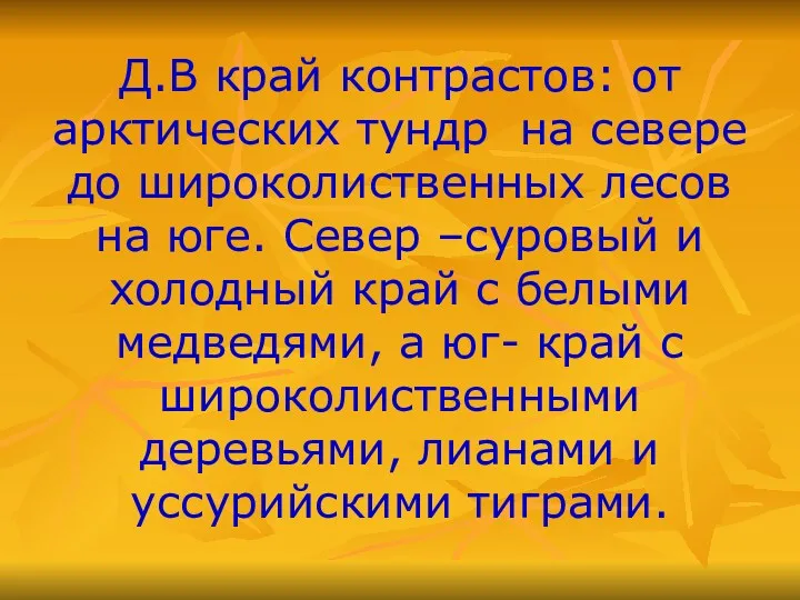 Д.В край контрастов: от арктических тундр на севере до широколиственных