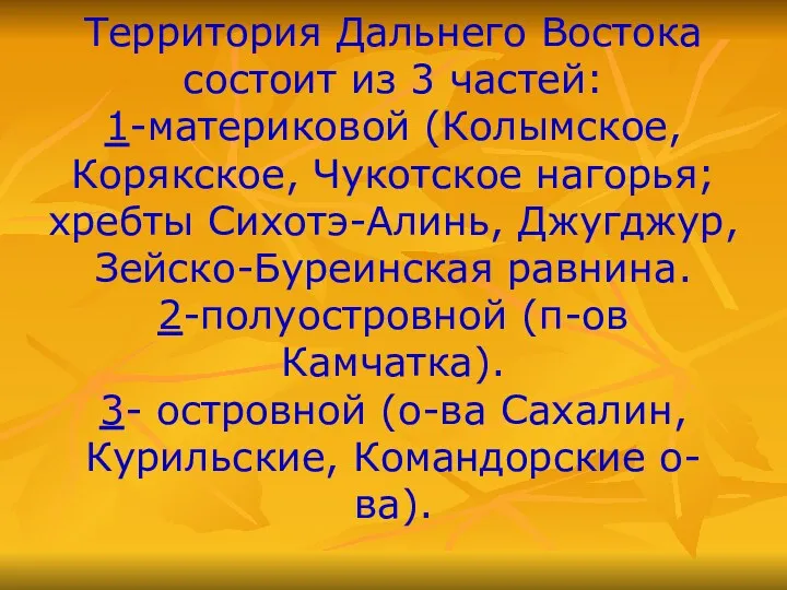 Территория Дальнего Востока состоит из 3 частей: 1-материковой (Колымское, Корякское,