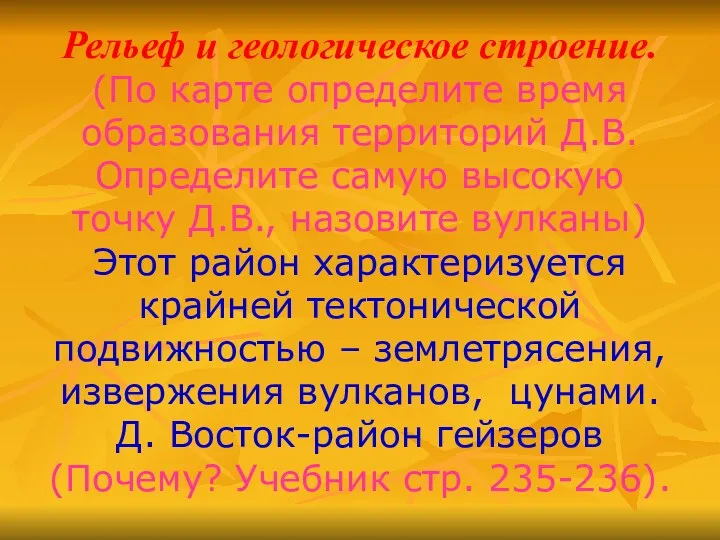 Рельеф и геологическое строение. (По карте определите время образования территорий