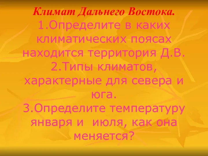 Климат Дальнего Востока. 1.Определите в каких климатических поясах находится территория