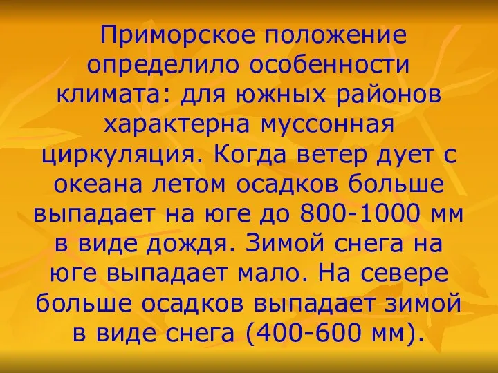 Приморское положение определило особенности климата: для южных районов характерна муссонная