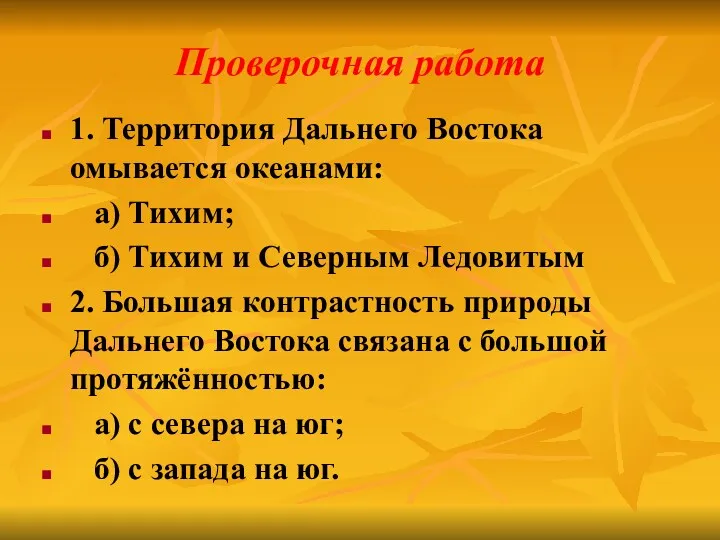 Проверочная работа 1. Территория Дальнего Востока омывается океанами: а) Тихим;