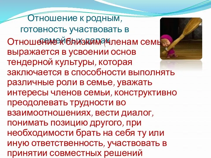 Отношение к родным, готовность участвовать в семейных делах Отношение к