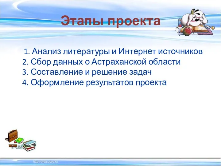 Этапы проекта 1. Анализ литературы и Интернет источников 2. Сбор