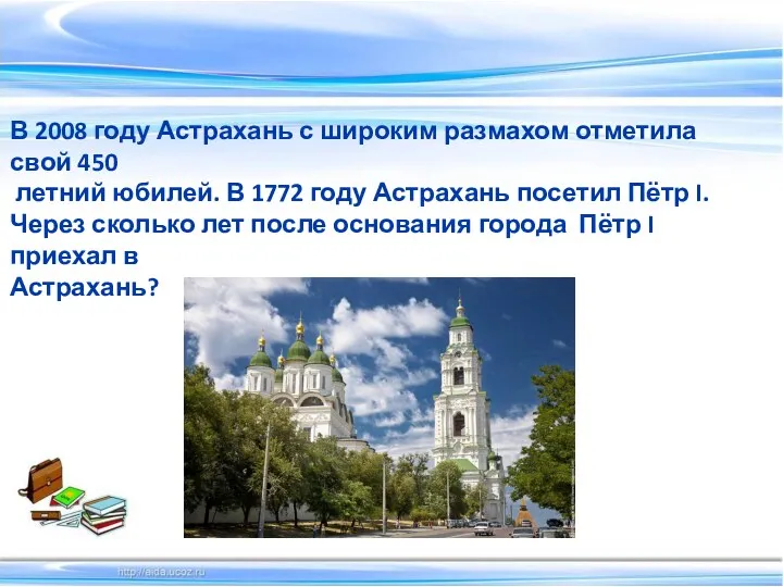 В 2008 году Астрахань с широким размахом отметила свой 450 летний юбилей. В