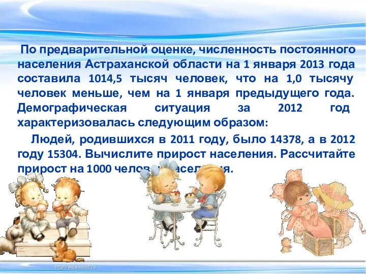 По предварительной оценке, численность постоянного населения Астраханской области на 1 января 2013 года
