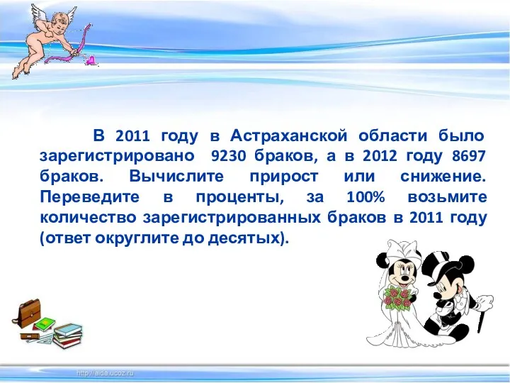 В 2011 году в Астраханской области было зарегистрировано 9230 браков,