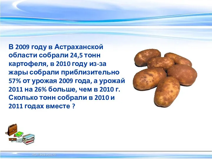В 2009 году в Астраханской области собрали 24,5 тонн картофеля, в 2010 году