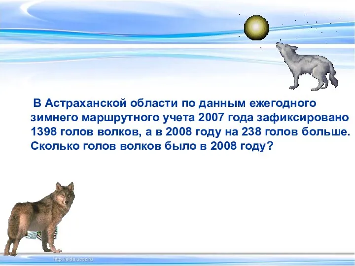 В Астраханской области по данным ежегодного зимнего маршрутного учета 2007