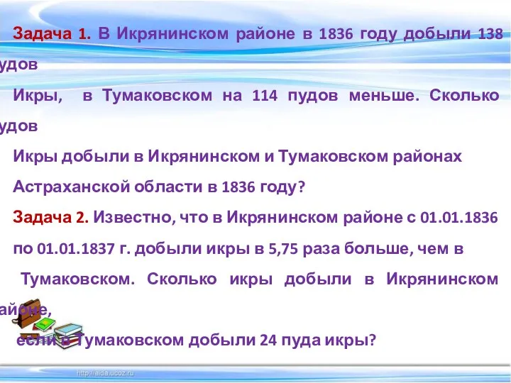Задача 1. В Икрянинском районе в 1836 году добыли 138 пудов Икры, в