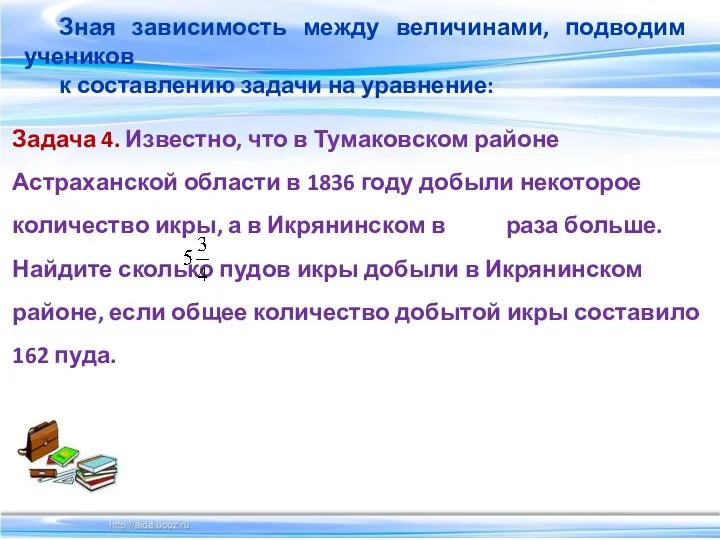 Зная зависимость между величинами, подводим учеников к составлению задачи на уравнение: Задача 4.