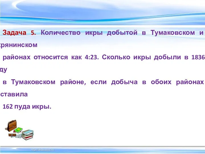 Задача 5. Количество икры добытой в Тумаковском и Икрянинском районах
