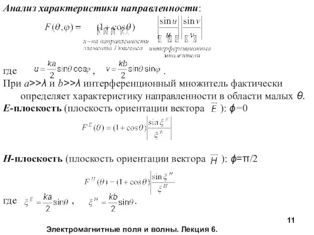 Электромагнитные поля и волны. Лекция 6. Анализ характеристики направленности: где