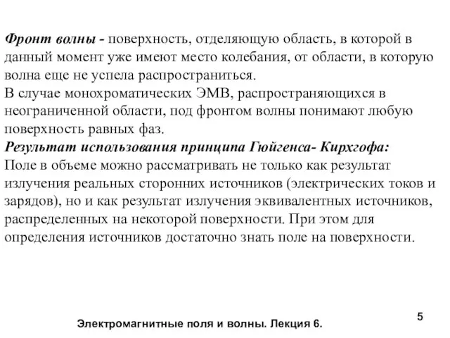 Электромагнитные поля и волны. Лекция 6. Фронт волны - поверхность,