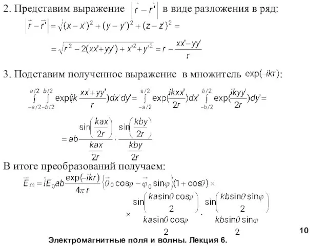 Электромагнитные поля и волны. Лекция 6. 2. Представим выражение в виде разложения в