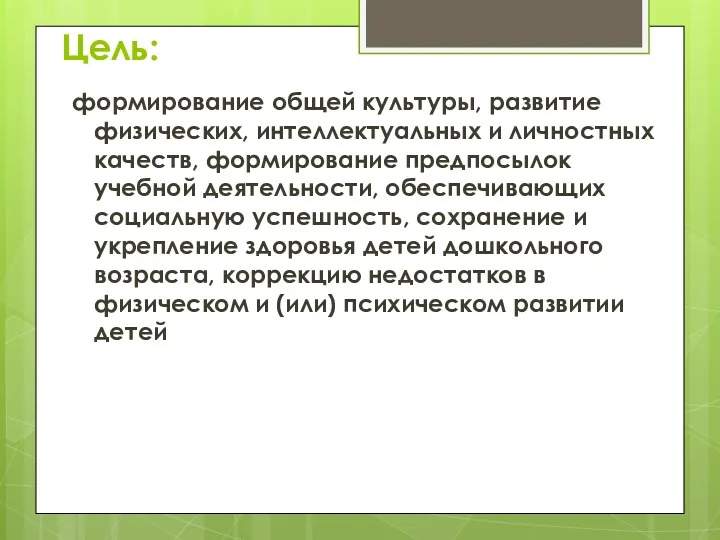 Цель: формирование общей культуры, развитие физических, интеллектуальных и личностных качеств, формирование предпосылок учебной