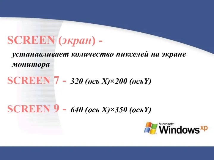 SCREEN (экран) - устанавливает количество пикселей на экране монитора SCREEN 7 - 320