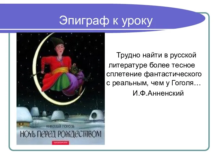 Эпиграф к уроку Трудно найти в русской литературе более тесное