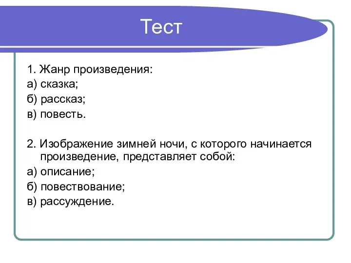 Тест 1. Жанр произведения: а) сказка; б) рассказ; в) повесть.