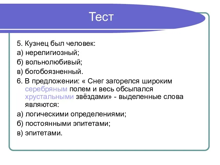 Тест 5. Кузнец был человек: а) нерелигиозный; б) вольнолюбивый; в)