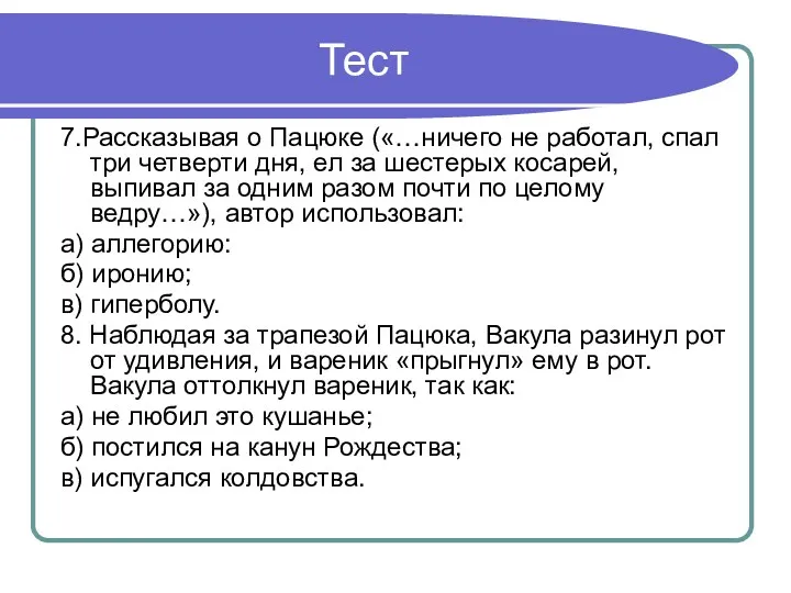 Тест 7.Рассказывая о Пацюке («…ничего не работал, спал три четверти