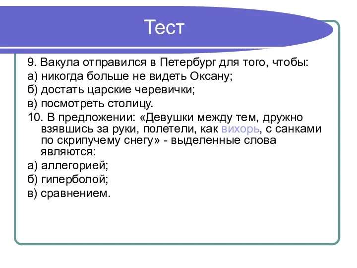 Тест 9. Вакула отправился в Петербург для того, чтобы: а)