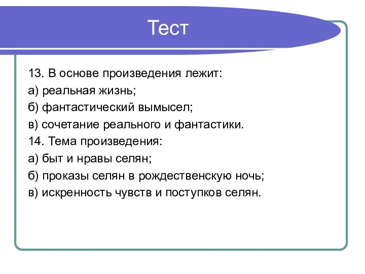 Тест 13. В основе произведения лежит: а) реальная жизнь; б)