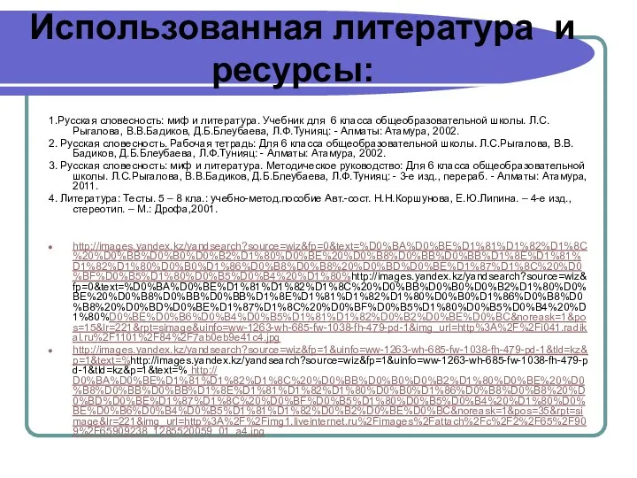 Использованная литература и ресурсы: 1.Русская словесность: миф и литература. Учебник