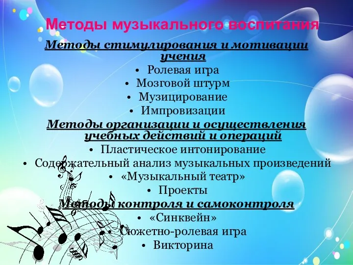 Методы музыкального воспитания Методы стимулирования и мотивации учения Ролевая игра