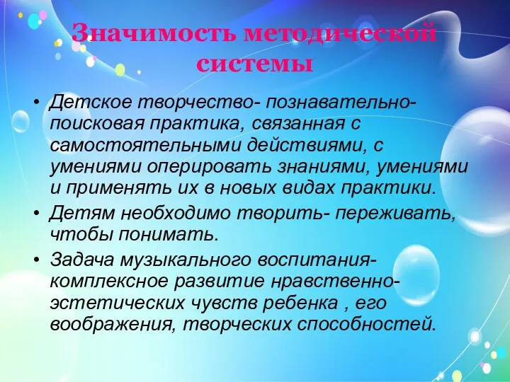 Значимость методической системы Детское творчество- познавательно-поисковая практика, связанная с самостоятельными