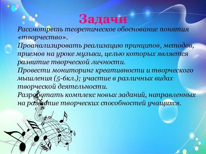 Задачи Рассмотреть теоретическое обоснование понятия «творчество». Проанализировать реализацию принципов, методов,