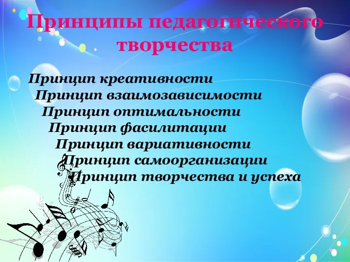 Принципы педагогического творчества Принцип креативности Принцип взаимозависимости Принцип оптимальности Принцип