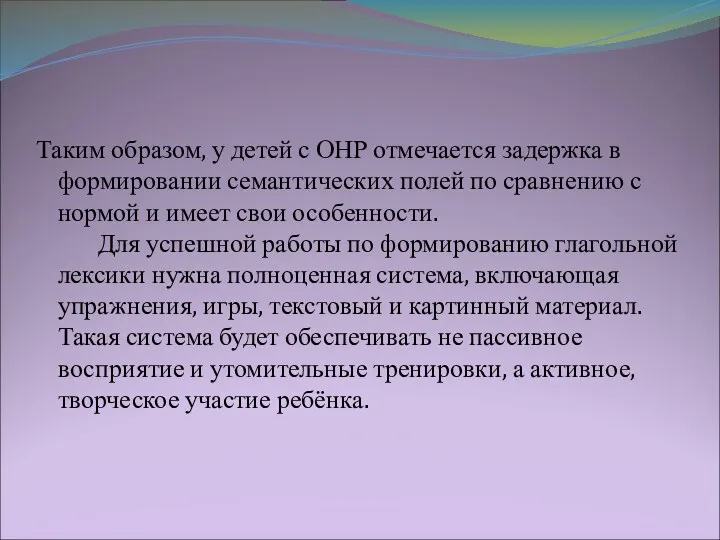 Таким образом, у детей с ОНР отмечается задержка в формировании