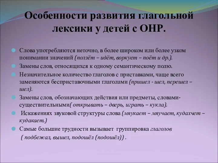 Особенности развития глагольной лексики у детей с ОНР. Слова употребляются