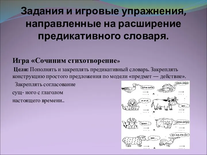 Задания и игровые упражнения, направленные на расширение предикативного словаря. Игра