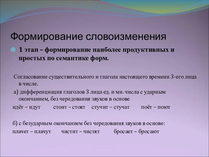 Формирование словоизменения 1 этап – формирование наиболее продуктивных и простых