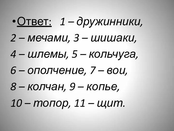 Ответ: 1 – дружинники, 2 – мечами, 3 – шишаки,