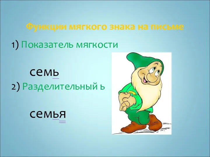 Функции мягкого знака на письме 1) Показатель мягкости семь 2) Разделительный ь семья