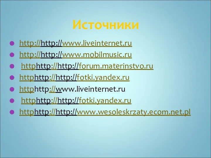 Источники http://http://www.liveinternet.ru http://http://www.mobilmusic.ru httphttp://http://forum.materinstvo.ru httphttp://http://fotki.yandex.ru httphttp://www.liveinternet.ru httphttp://http://fotki.yandex.ru httphttp://http://www.wesoleskrzaty.ecom.net.pl