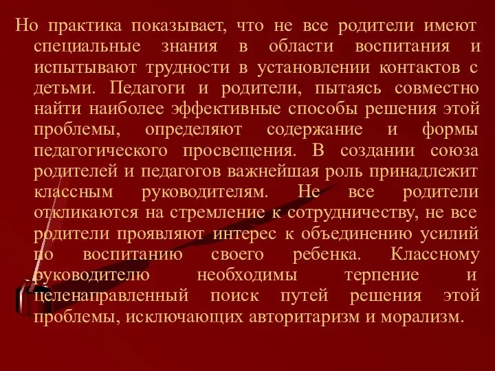 Но практика показывает, что не все родители имеют специальные знания