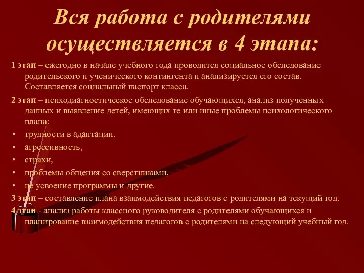 Вся работа с родителями осуществляется в 4 этапа: 1 этап